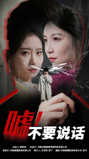 嘘！不要说话（30集）快来看短剧