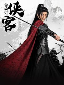 最后一个侠客（75集）短剧介绍