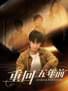 重回五年前（103集）今日短剧分享