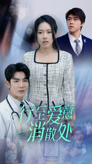 新：行至爱意消散处（31集）全剧看到大结局