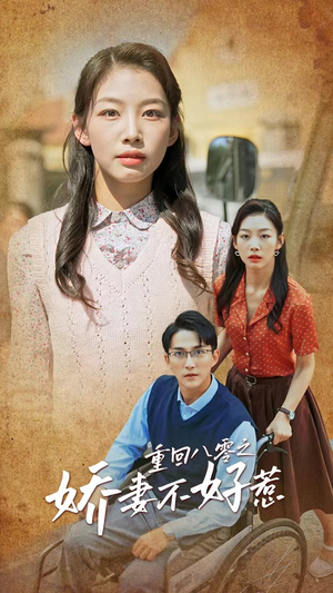 重回八零之娇妻不好惹（68集）精彩短剧推荐