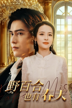 野百合也有春天(85集) 野百合也有春天(85集)热门短剧来袭