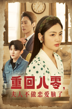 重回八零，夫人不做恋爱脑了（30集）男主角是谁