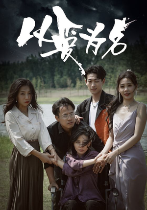 以爱为名（61集）精彩短剧随心推