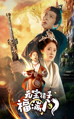 元宝错寻福满门（66集）短剧太精彩了