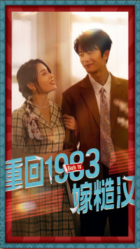 重回1983嫁糙汉（81集）热播短剧重燃
