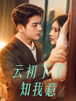 云初了了知我意（77集）热门短剧在线看