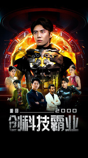 重回2000创科技霸业（69集）百万短剧抢先看