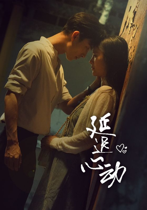 延迟心动(46集) 延迟心动(46集)短剧热播推荐