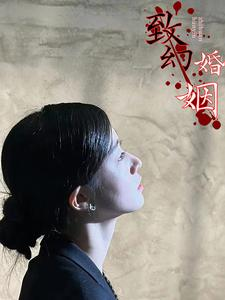 致幻婚姻（100集）短剧完整版免费