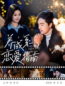 养成系恋爱指南（100集）超好看古装短剧