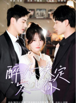 醉后决定爱上你（76集）全剧免费观看