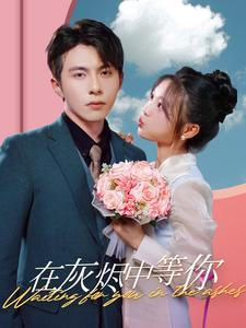 在灰烬中等你（99集）免费短剧看全集