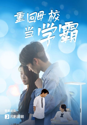 重回母校当学霸（51集）剧好看短剧推荐