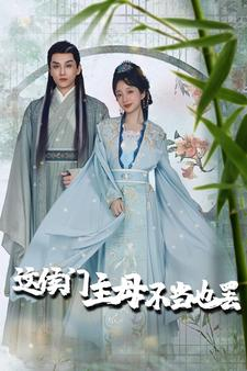 惹春意（76集）抢先看新短剧