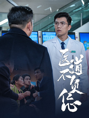 医道不负仁心（30集）在哪个平台能看