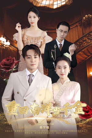 重回南洋当千金（50集）热播短剧分享