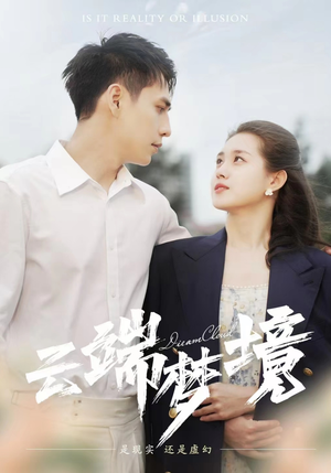 云端梦境（92集）好看的短剧
