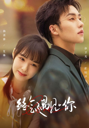 终会遇见你(66集) 终会遇见你(66集)红果短剧看全集