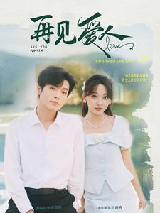 再见爱人（81集）短剧全集抢先看