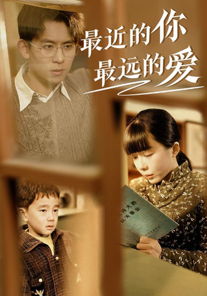 最近的你最远的爱（51集）精彩短剧来了