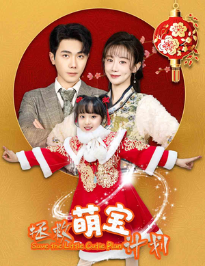 拯救萌宝计划（48集）更新时间一览表