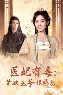 医妃有毒：禁欲王爷狠狠宠（71集）正能量短剧分享