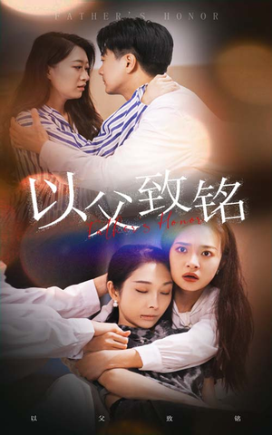 以父致铭（28集）海量资源免费看