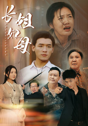 长姐如母（83集）全网短剧抢先看