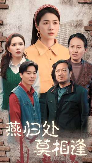 燕归处莫相逢（52集）评价怎么样