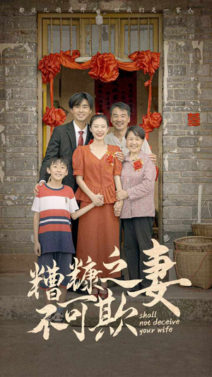 糟糠之妻不可欺（77集）免费观看就是爽