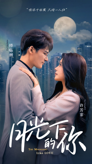 月光下的你（50集）全集在线看