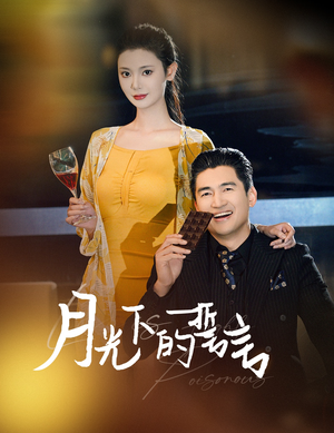 月光下的誓言（30集）流畅播放免费看