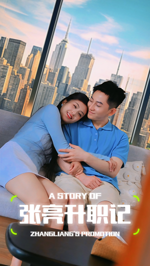 张亮升职记（70集）夸克在线观看