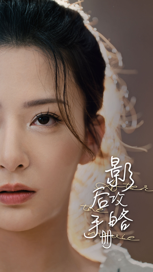 影后攻略手册（80集）在线观看全集