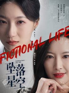 坠落星空（76集）全集一网打尽