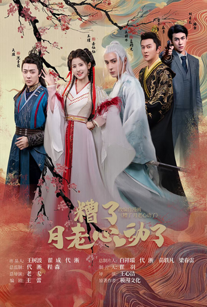 遭了月老心动了(75集) 遭了月老心动了(75集)超甜短剧分享