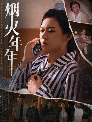 烟火年年（30集）好看到停不下来