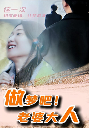做梦吧!老婆大人(81集) 做梦吧!老婆大人(81集)免费看短剧全集