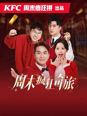 周末疯狂奇旅（36集）最火短剧热播中