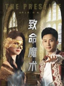 致命魔术（51集）短视频追剧推荐