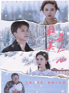 最美是人心（35集）真的太精彩了