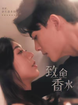 致命香水（80集）最火爆的短剧