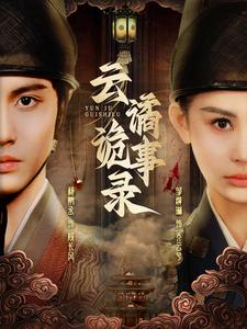云谲诡事录（71集）在线看完整版