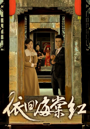 依旧海棠红（69集）精彩短剧合集