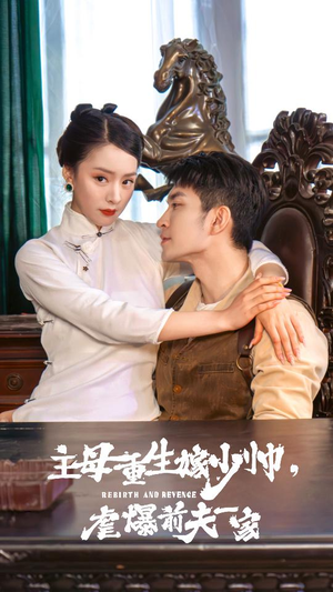 主母重生嫁少帅，虐暴前夫一家（78集）网上可以看吗