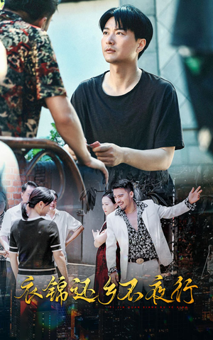 衣锦还乡不夜行（77集）好看短剧抢先看