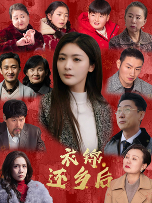 衣锦还乡后（36集）精彩短剧来袭