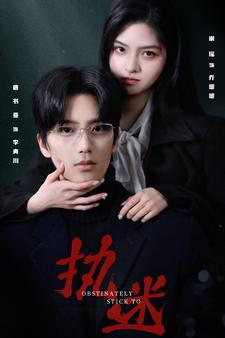 执迷（82集）短剧看全集