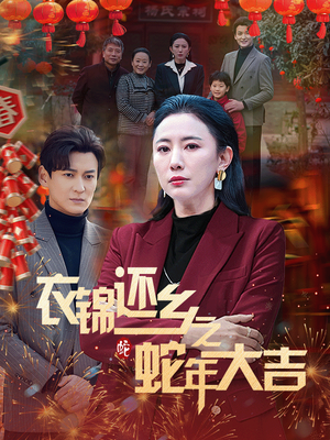 衣锦还乡之蛇年大吉（60集）古装热门短剧